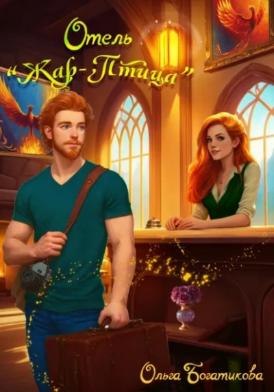 Отель «Жар-птица - Ольга Богатикова - современные аудиокниги попаданцы мр3 слушать на лучшем сайте booksaudio-online.com