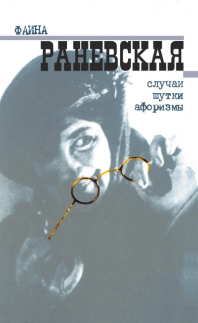 Случаи. Шутки. Афоризмы - Фаина Раневская - современные аудиокниги попаданцы мр3 слушать на лучшем сайте booksaudio-online.com