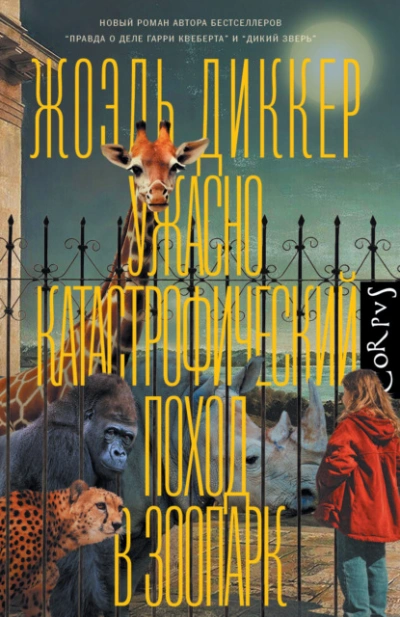 Ужасно катастрофический поход в зоопарк - Жоэль Диккер - современные аудиокниги попаданцы мр3 слушать на лучшем сайте booksaudio-online.com