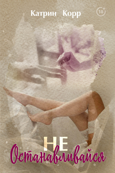 Не останавливайся - Катрин Корр - современные аудиокниги попаданцы мр3 слушать на лучшем сайте booksaudio-online.com