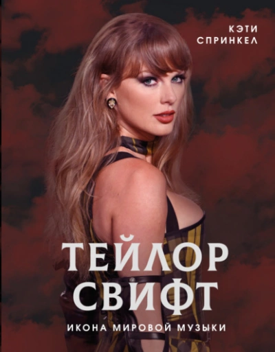 Тейлор Свифт. Икона мировой музыки - Кэти Спринкел - современные аудиокниги попаданцы мр3 слушать на лучшем сайте booksaudio-online.com