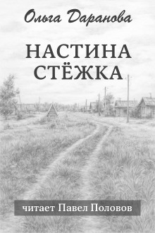 Настина стёжка - Ольга Даранова - современные аудиокниги попаданцы мр3 слушать на лучшем сайте booksaudio-online.com