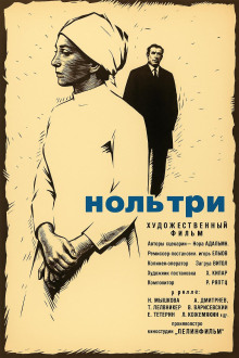 Ноль три - Нора Адамян - современные аудиокниги попаданцы мр3 слушать на лучшем сайте booksaudio-online.com