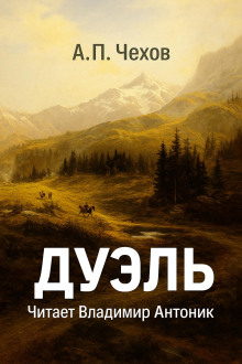 Дуэль - Антон Чехов - современные аудиокниги попаданцы мр3 слушать на лучшем сайте booksaudio-online.com