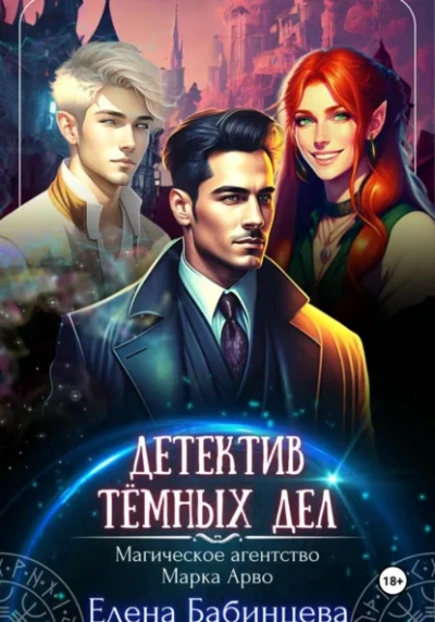 Детектив Тёмных дел. Магическое агенство Марка Арво - Елена Бабинцева - современные аудиокниги попаданцы мр3 слушать на лучшем сайте booksaudio-online.com