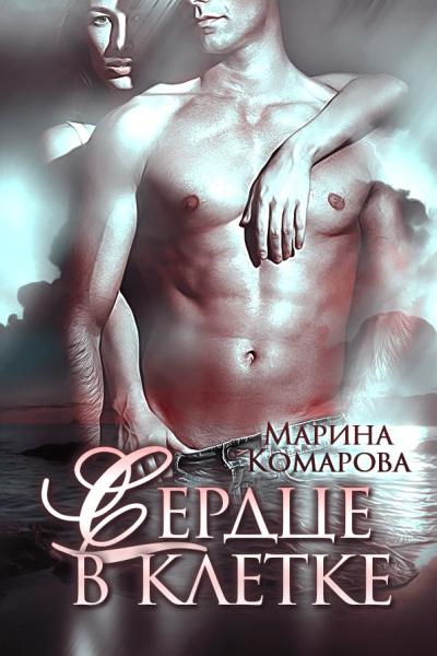 Сердце в клетке - Марина Комарова - современные аудиокниги попаданцы мр3 слушать на лучшем сайте booksaudio-online.com