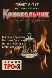 Колокольчик из розового хрусталя - Роберт Артур - современные аудиокниги попаданцы мр3 слушать на лучшем сайте booksaudio-online.com