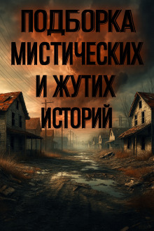 Подборка историй на ночь - Алексей Грибанов - современные аудиокниги попаданцы мр3 слушать на лучшем сайте booksaudio-online.com
