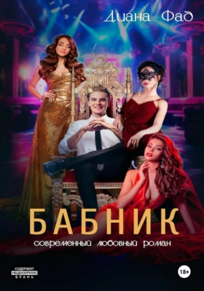 Бабник - Диана Фад - современные аудиокниги попаданцы мр3 слушать на лучшем сайте booksaudio-online.com