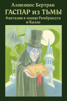 Гаспар из Тьмы: Фантазии в манере Рембрандта и Калло - Алоизиюс Бертран - современные аудиокниги попаданцы мр3 слушать на лучшем сайте booksaudio-online.com