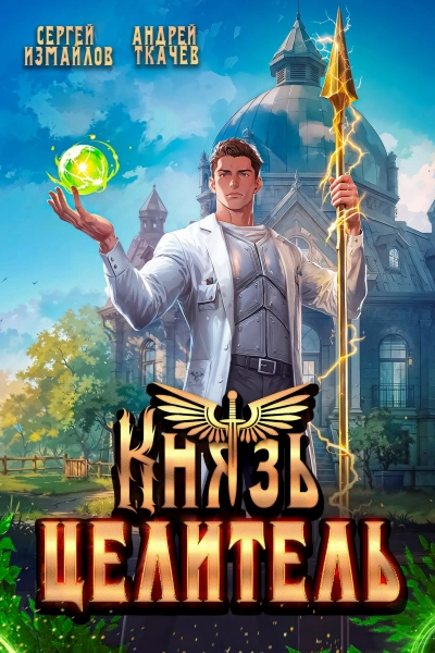 Князь Целитель - Сергей Измайлов, Ткачев Андрей - современные аудиокниги попаданцы мр3 слушать на лучшем сайте booksaudio-online.com