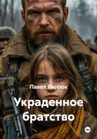 Украденное братство - Павел Гнесюк - современные аудиокниги попаданцы мр3 слушать на лучшем сайте booksaudio-online.com