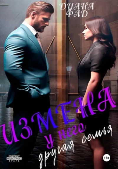 Измена. У него другая семья - Диана Фад - современные аудиокниги попаданцы мр3 слушать на лучшем сайте booksaudio-online.com