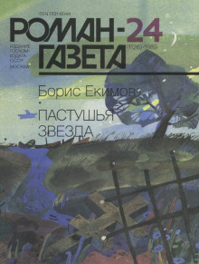 Пастушья звезда - Борис Екимов - современные аудиокниги попаданцы мр3 слушать на лучшем сайте booksaudio-online.com