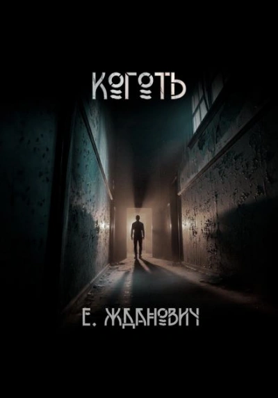 Охотники: Коготь - Екатерина Жданович - современные аудиокниги попаданцы мр3 слушать на лучшем сайте booksaudio-online.com