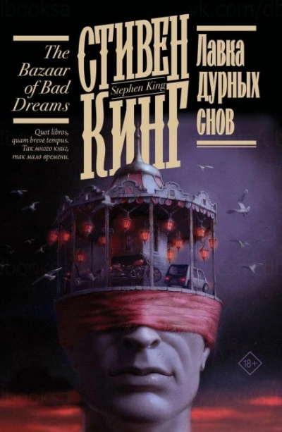 Моральные принципы - Стивен Кинг - современные аудиокниги попаданцы мр3 слушать на лучшем сайте booksaudio-online.com