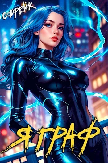 Я граф - Сириус Дрейк - современные аудиокниги попаданцы мр3 слушать на лучшем сайте booksaudio-online.com