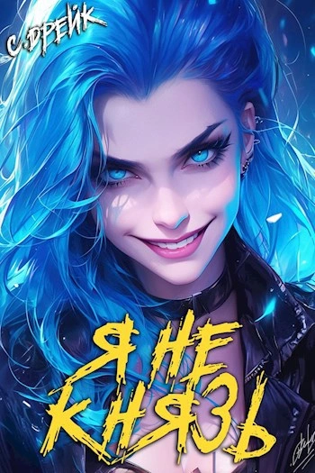 Я не князь - Сириус Дрейк - современные аудиокниги попаданцы мр3 слушать на лучшем сайте booksaudio-online.com