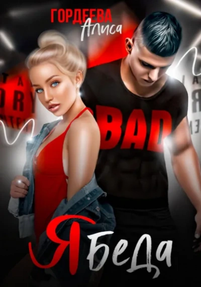 Ябеда - Алиса Гордеева - современные аудиокниги попаданцы мр3 слушать на лучшем сайте booksaudio-online.com