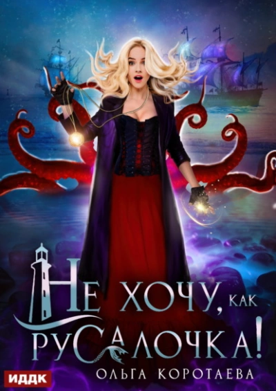 Не хочу, как Русалочка! - Ольга Коротаева - современные аудиокниги попаданцы мр3 слушать на лучшем сайте booksaudio-online.com