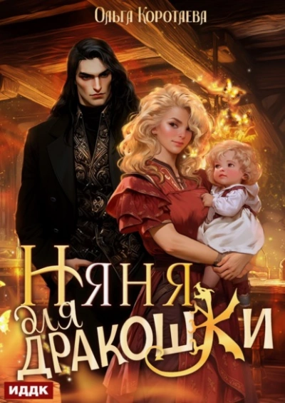 Няня для дракошки - Ольга Коротаева - современные аудиокниги попаданцы мр3 слушать на лучшем сайте booksaudio-online.com