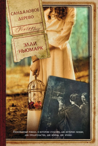 Сандаловое дерево - Элли Ньюмарк - современные аудиокниги попаданцы мр3 слушать на лучшем сайте booksaudio-online.com