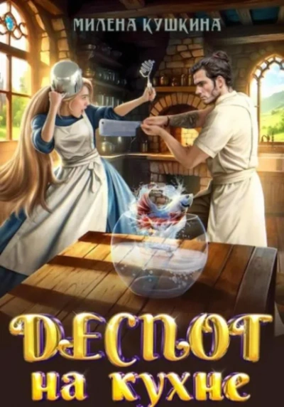 Деспот на кухне - Милена Кушкина - современные аудиокниги попаданцы мр3 слушать на лучшем сайте booksaudio-online.com