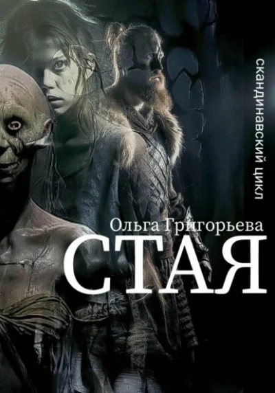 Стая - Ольга Григорьева - современные аудиокниги попаданцы мр3 слушать на лучшем сайте booksaudio-online.com