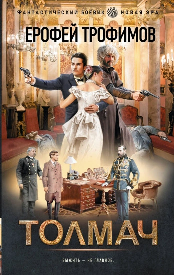 Толмач. Зигзаги судьбы. Серия 1 - Ерофей Трофимов - современные аудиокниги попаданцы мр3 слушать на лучшем сайте booksaudio-online.com