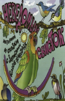 Неведомый свисток - Автор неизвестен - современные аудиокниги попаданцы мр3 слушать на лучшем сайте booksaudio-online.com