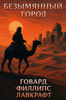 Безымянный город - Говард Лавкрафт - современные аудиокниги попаданцы мр3 слушать на лучшем сайте booksaudio-online.com