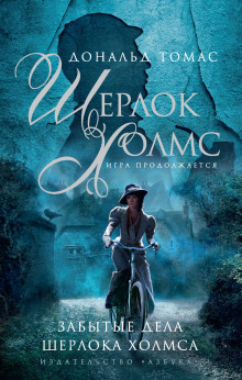 Шерлок Холмс и голос из склепа - Дональд Томас - современные аудиокниги попаданцы мр3 слушать на лучшем сайте booksaudio-online.com