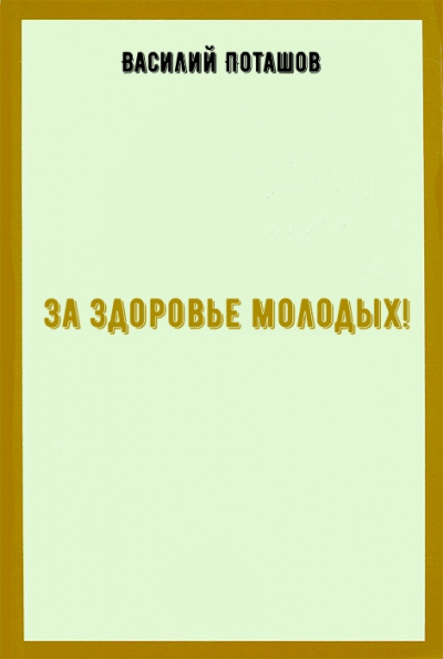 За здоровье молодых! - Василий Поташов - современные аудиокниги попаданцы мр3 слушать на лучшем сайте booksaudio-online.com