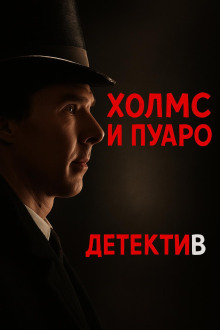 Пуаро встретил Холмса - Джулиан Саймонс - современные аудиокниги попаданцы мр3 слушать на лучшем сайте booksaudio-online.com