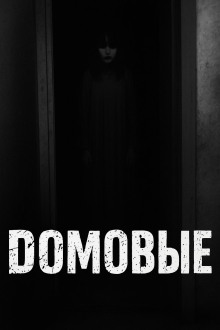 Домовые - Автор неизвестен - современные аудиокниги попаданцы мр3 слушать на лучшем сайте booksaudio-online.com