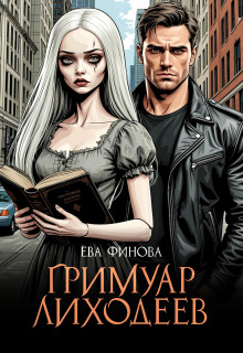 Гримуар лиходеев - Ева Финова - современные аудиокниги попаданцы мр3 слушать на лучшем сайте booksaudio-online.com