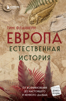 Европа. Естественная история. От возникновения до настоящего и немного дальше - Тим Фланнери - современные аудиокниги попаданцы мр3 слушать на лучшем сайте booksaudio-online.com