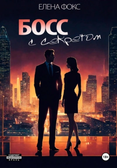 Босс с секретом - Елена Фокс - современные аудиокниги попаданцы мр3 слушать на лучшем сайте booksaudio-online.com