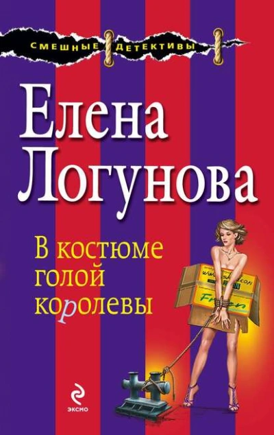 В костюме голой королевы - Елена Логунова - современные аудиокниги попаданцы мр3 слушать на лучшем сайте booksaudio-online.com