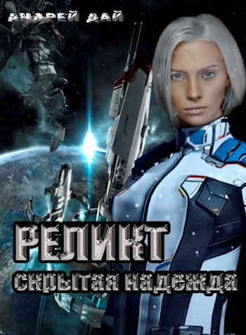 Скрытая надежда - Андрей Дай - современные аудиокниги попаданцы мр3 слушать на лучшем сайте booksaudio-online.com