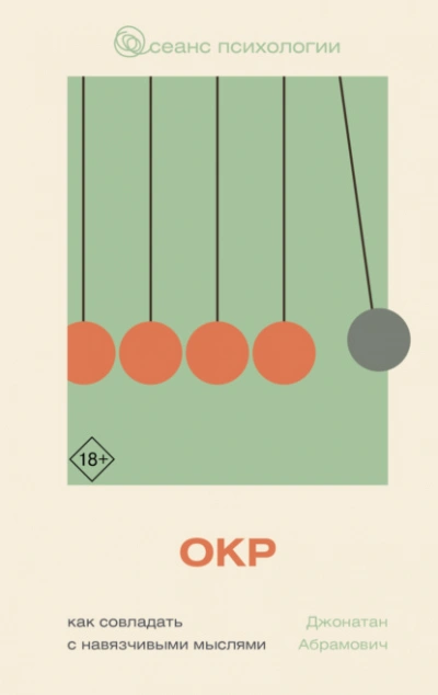 ОКР. Как совладать с навязчивыми мыслями - Джонатан Стюарт Абрамович - современные аудиокниги попаданцы мр3 слушать на лучшем сайте booksaudio-online.com