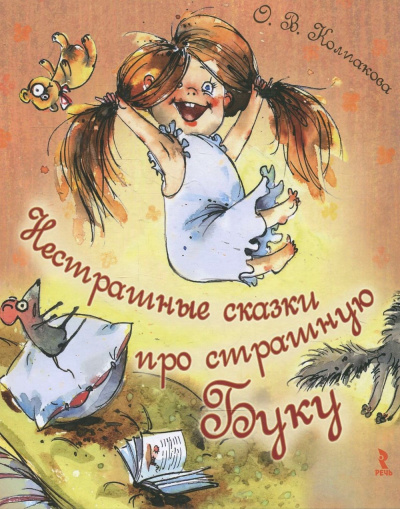 Нестрашные сказки про страшную Буку; Бука плюс Бяка - Ольга Колпакова - современные аудиокниги попаданцы мр3 слушать на лучшем сайте booksaudio-online.com