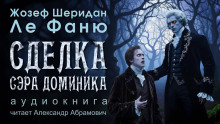 Сделка сэра Доминика - Ле Фаню Джозеф Шеридан - современные аудиокниги попаданцы мр3 слушать на лучшем сайте booksaudio-online.com