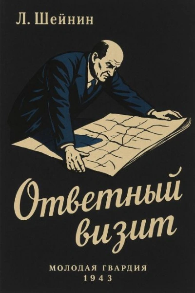 Ответный визит - Лев Шейнин - современные аудиокниги попаданцы мр3 слушать на лучшем сайте booksaudio-online.com
