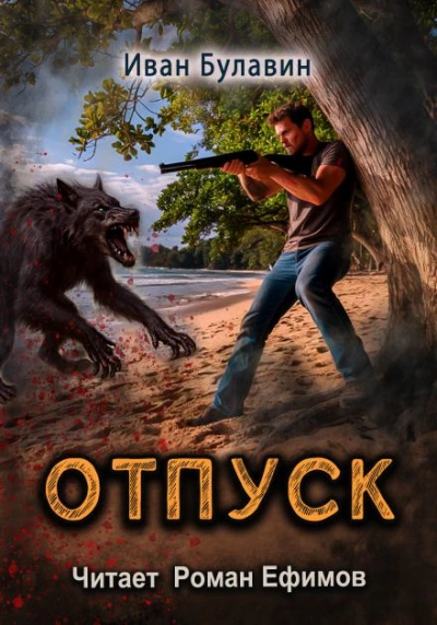 S-T-I-K-S. Отпуск - Иван Булавин - современные аудиокниги попаданцы мр3 слушать на лучшем сайте booksaudio-online.com