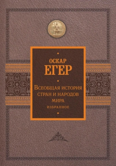 Всеобщая история стран и народов мира. Избранное - Оскар Егер - современные аудиокниги попаданцы мр3 слушать на лучшем сайте booksaudio-online.com