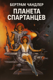 Планета спартанцев - Бертрам Чандлер - современные аудиокниги попаданцы мр3 слушать на лучшем сайте booksaudio-online.com