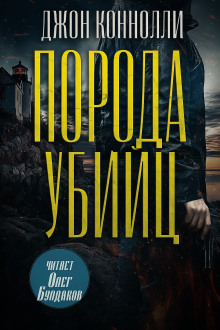 Порода убийц - Джон Коннолли - современные аудиокниги попаданцы мр3 слушать на лучшем сайте booksaudio-online.com