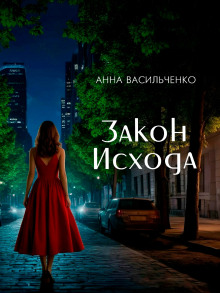Закон Исхода - Анна Васильченко - современные аудиокниги попаданцы мр3 слушать на лучшем сайте booksaudio-online.com