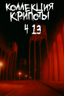 Коллекция крипоты. Часть 13 - BostoneSash - современные аудиокниги попаданцы мр3 слушать на лучшем сайте booksaudio-online.com